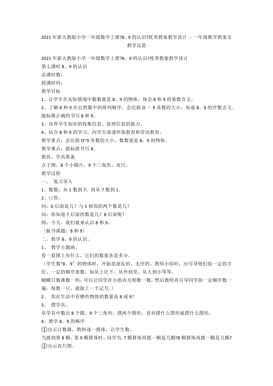 2012年新人教版小學(xué)一年級(jí)數(shù)學(xué)上冊(cè)《8、9的認(rèn)識(shí)》優(yōu)秀教案教學(xué)設(shè)計(jì) - 一年級(jí)數(shù)學(xué)教案及教學(xué)反思_第1頁(yè)