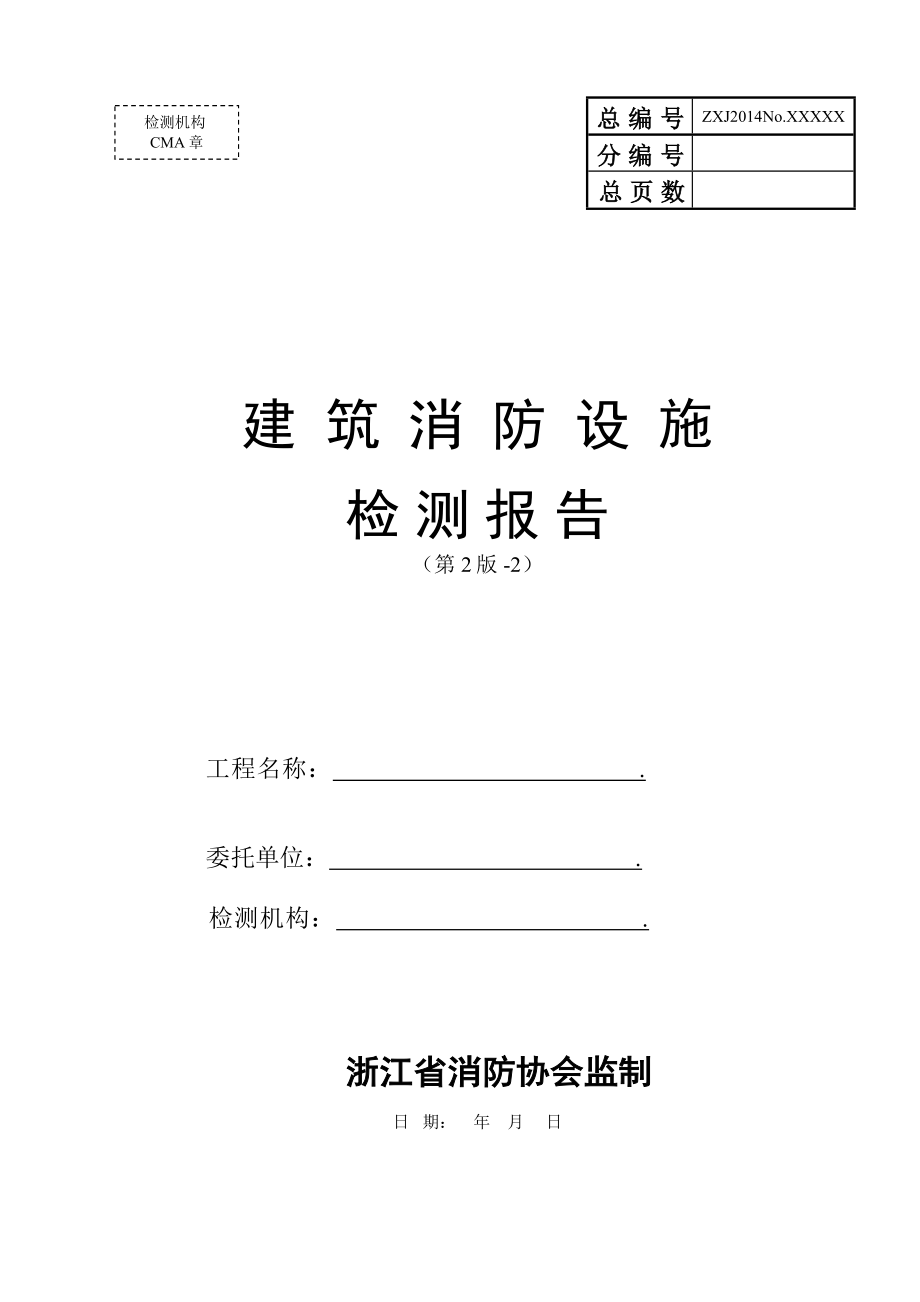 《建筑消防設(shè)施檢測(cè)報(bào)告》(第2版-2)_第1頁