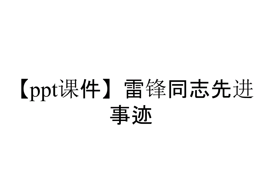 【ppt课件】雷锋同志先进事迹_第1页