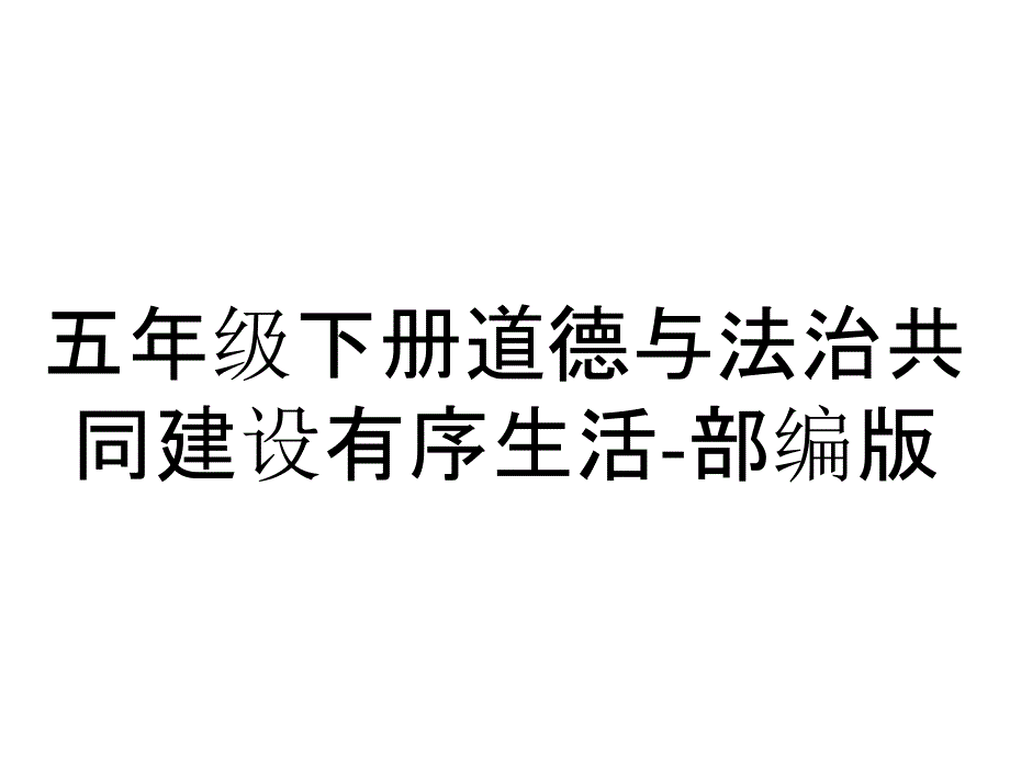 五年级下册道德与法治共同建设有序生活部编版_第1页