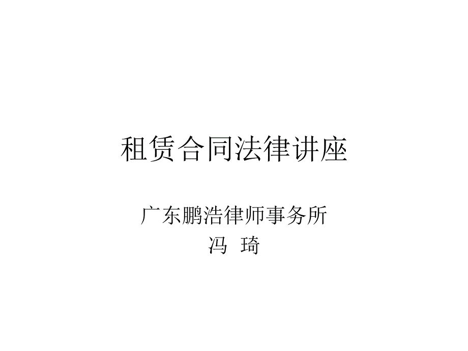 租赁合同法律讲座_第1页