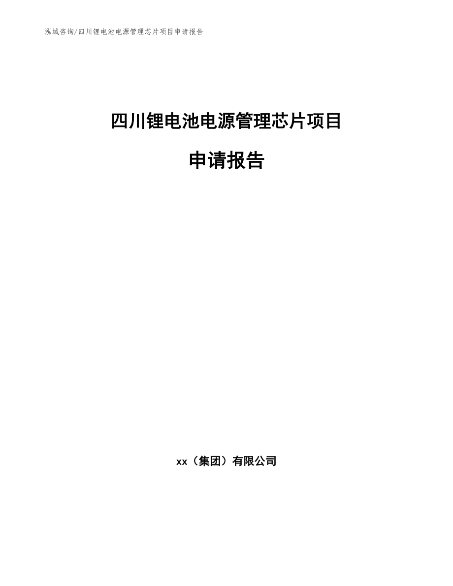 四川锂电池电源管理芯片项目申请报告【范文模板】_第1页