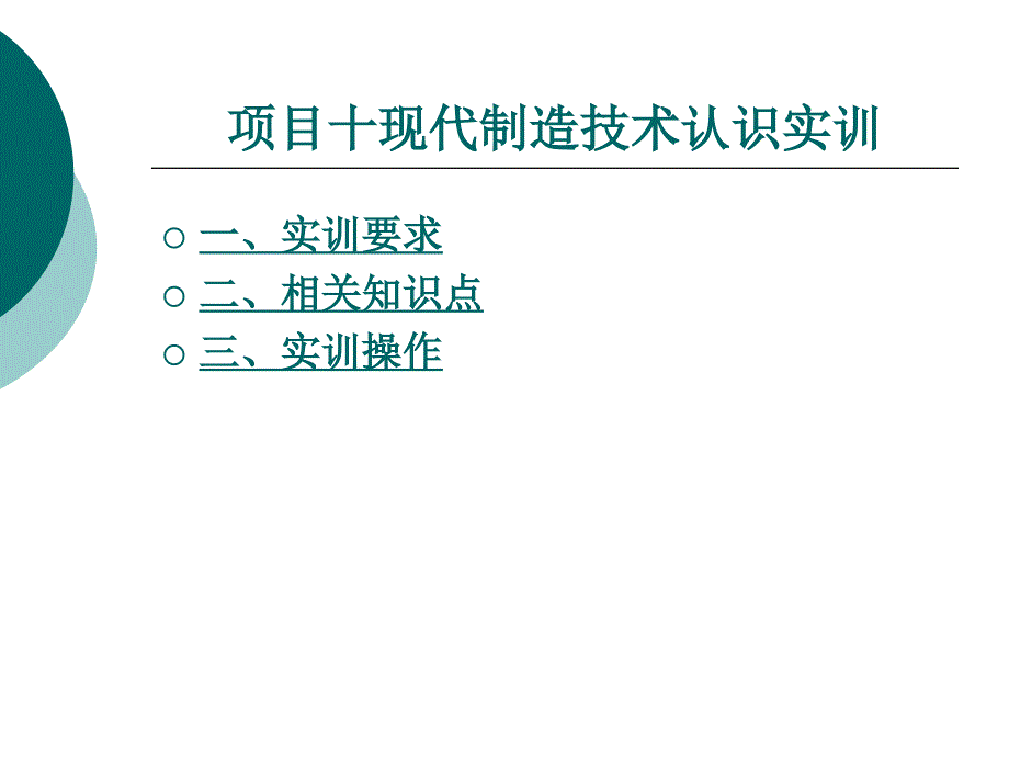 第10章 现代制造技术认识实训_第1页