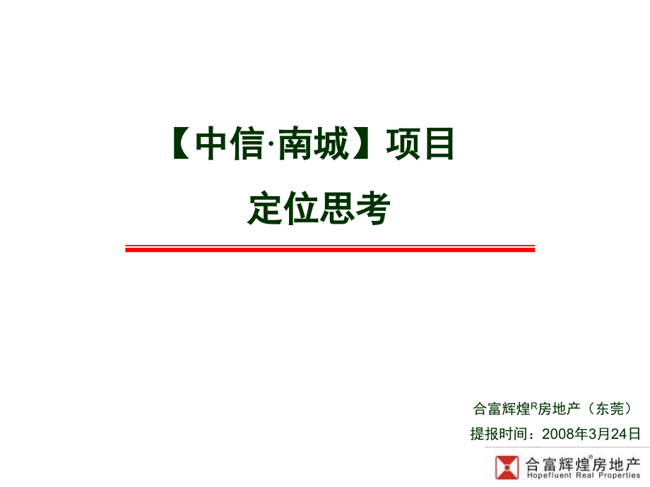 (中信·中央生活区)项目市场定位思考[再修改合辑]719_第1页