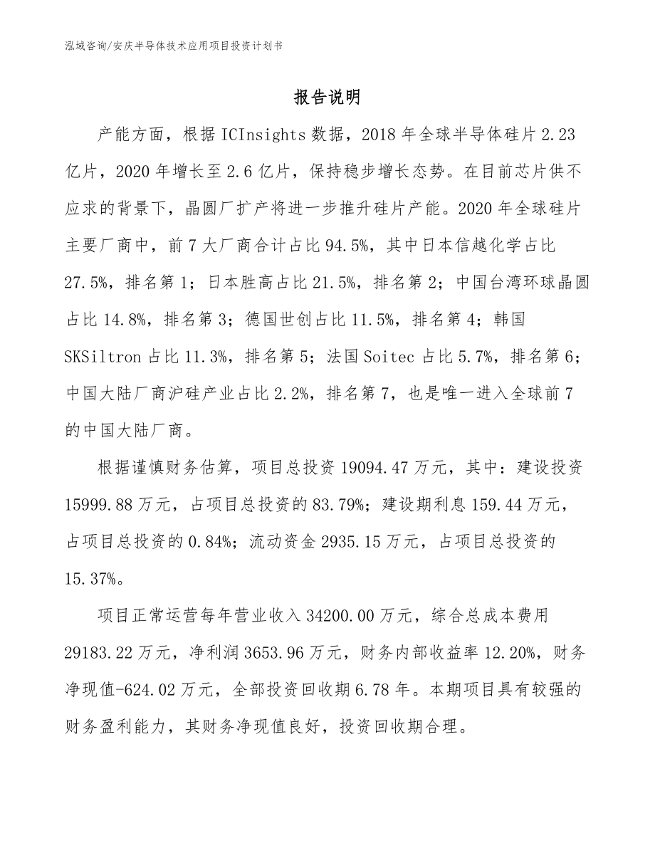 安庆半导体技术应用项目投资计划书_第1页