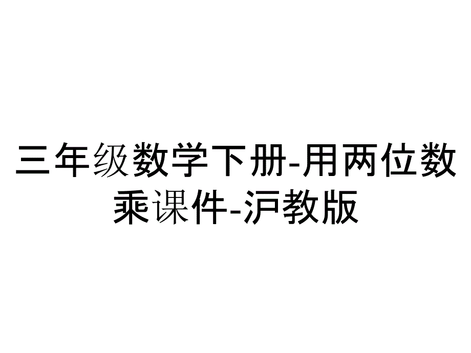 三年级数学下册-用两位数乘课件-沪教版_第1页