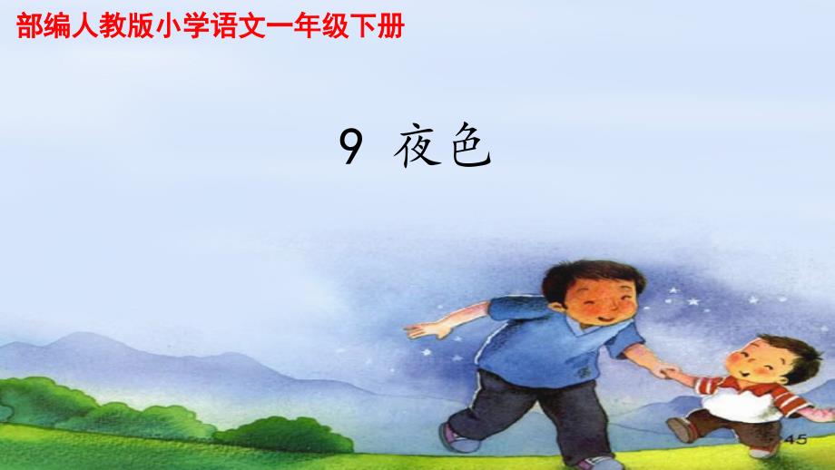 【部编人教版】小学语文一年级下册《9夜色》第一课时优质课课件_第1页