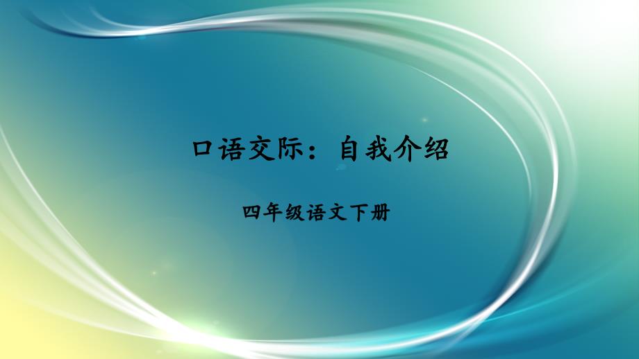 部编版四年级语文下册-口语交际：自我介绍-ppt课件_第1页