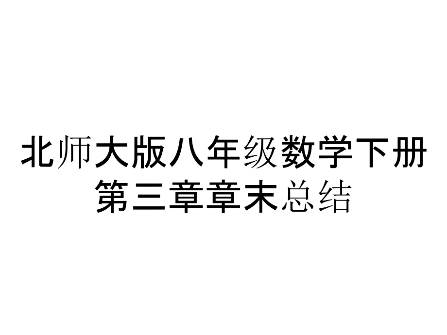 北师大版八年级数学下册第三章章末总结_第1页