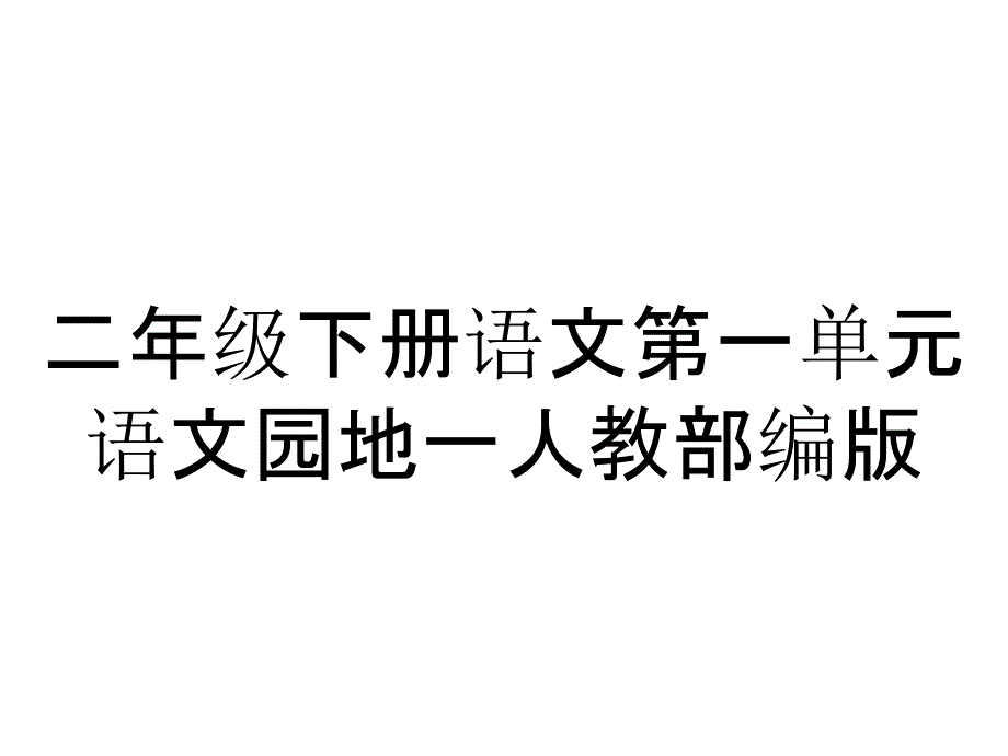 二年级下册语文第一单元语文园地一人教部编版_第1页