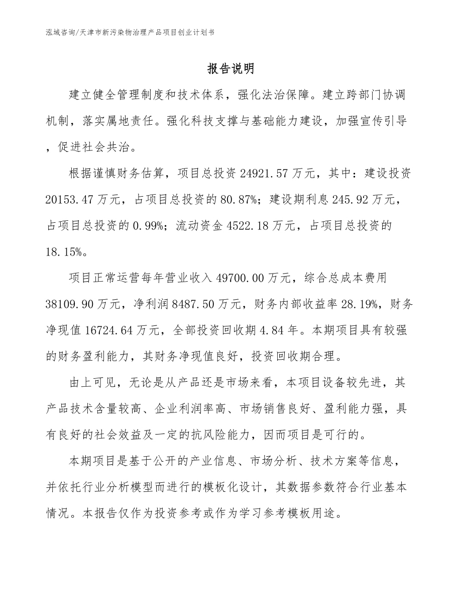 天津市新污染物治理产品项目创业计划书_第1页