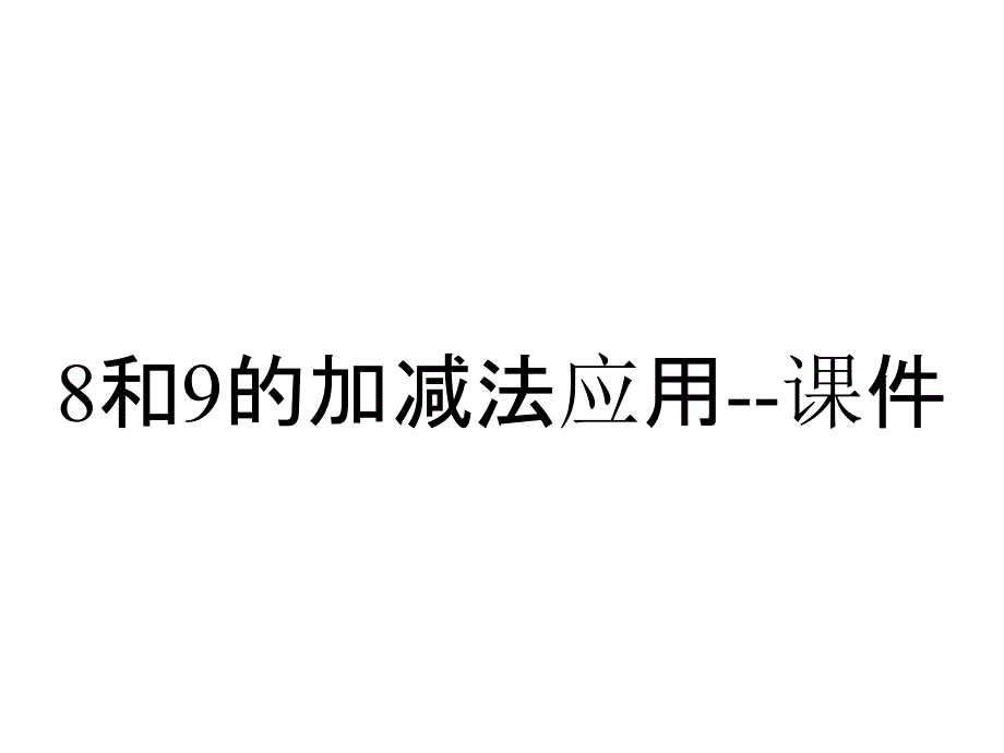 8和9的加减法应用--课件_第1页