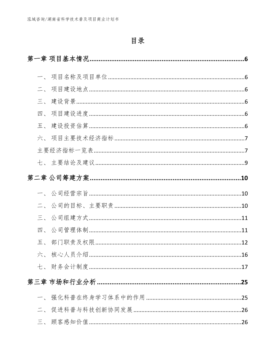 湖南省科学技术普及项目商业计划书_第1页
