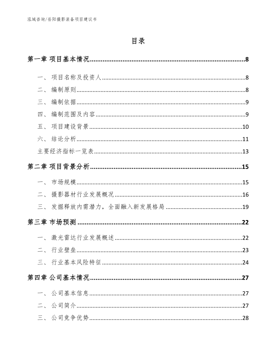 岳阳摄影装备项目建议书模板范文_第1页