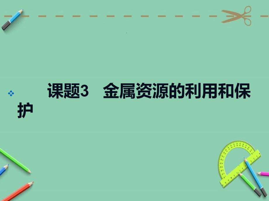 人教版九年级下册化学第八单元金属和金属材料课题3金属资源的利用和保护课件(共30张)_第1页