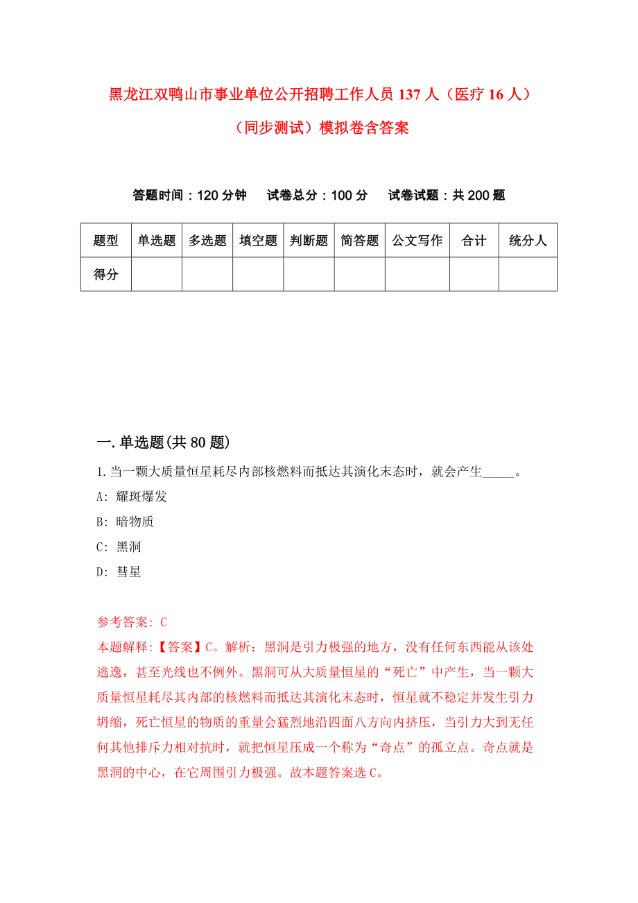 黑龙江双鸭山市事业单位公开招聘工作人员137人（医疗16人）（同步测试）模拟卷含答案[2]_第1页