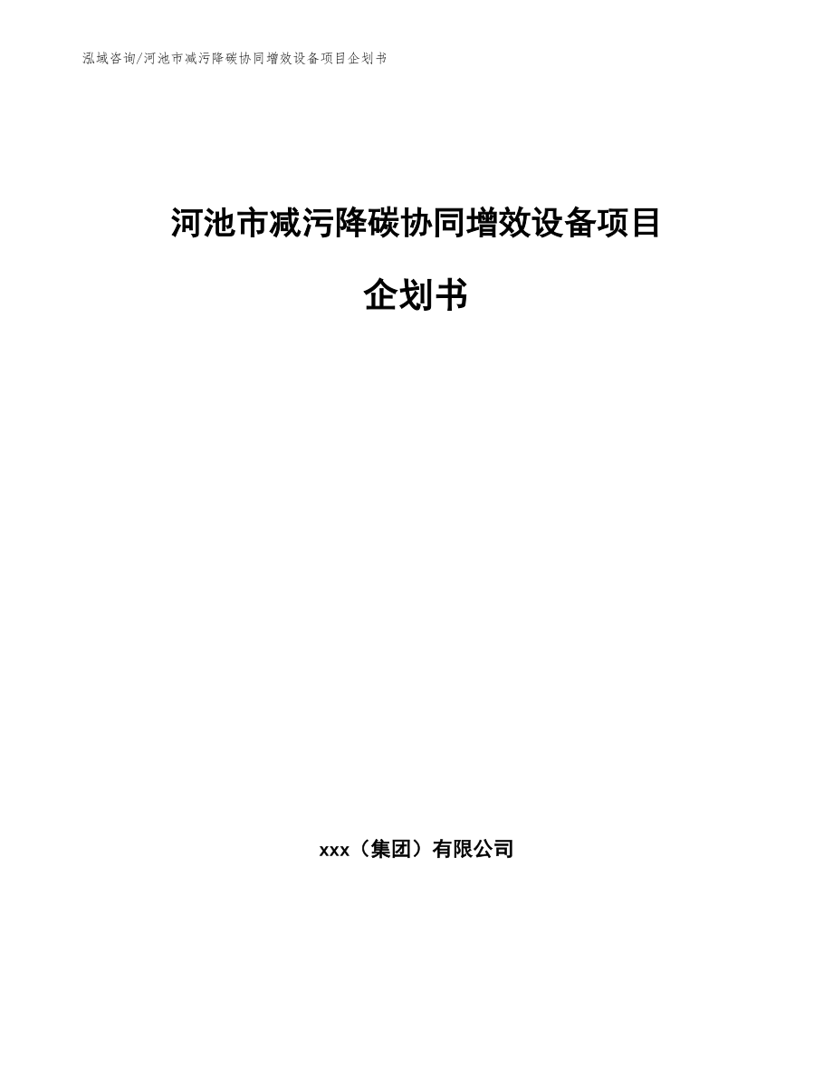 河池市减污降碳协同增效设备项目企划书（范文参考）_第1页