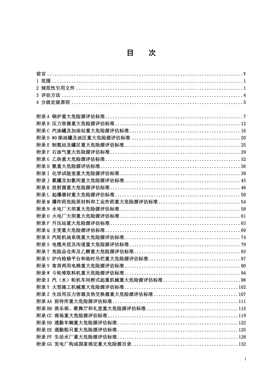 电力集团重大危险源评估标准参考范本_第1页