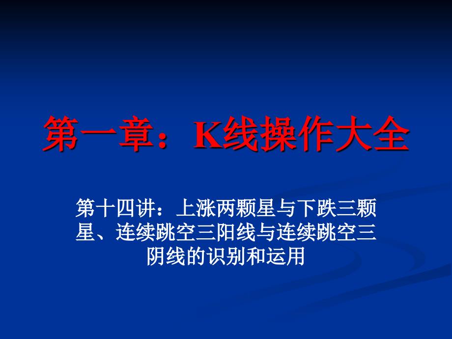 K线操作大全14：上涨两颗星与下跌三颗星、连续跳空三阳线与连续跳空三阴线的识别和运用_第1页