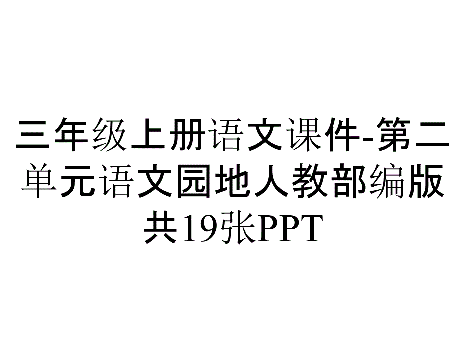 三年级上册语文课件-第二单元语文园地人教部编版共19张_第1页