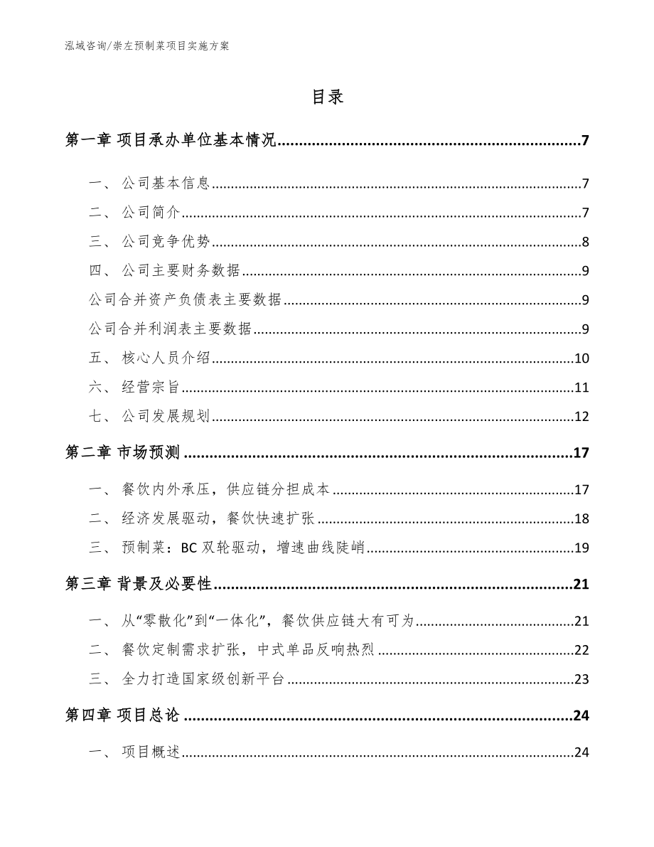 崇左预制菜项目实施方案【范文模板】_第1页