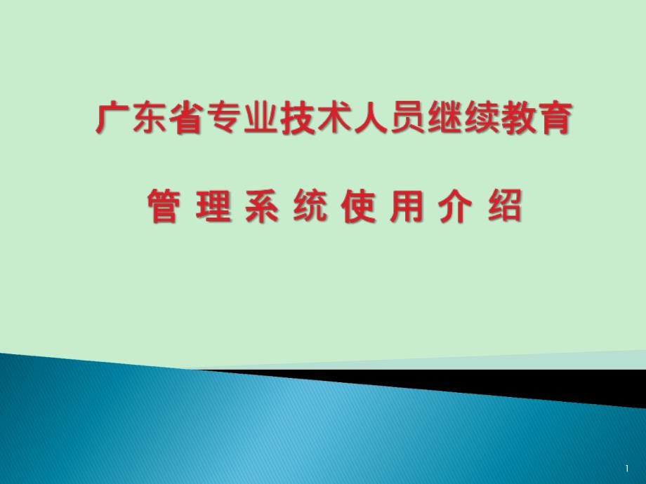 2：专业技术人员继续教育管理系统操作指南_第1页