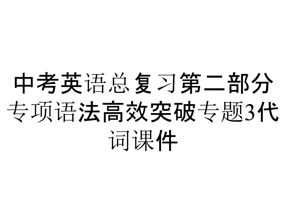 中考英语总复习第二部分专项语法高效突破专题3代词课件_第1页