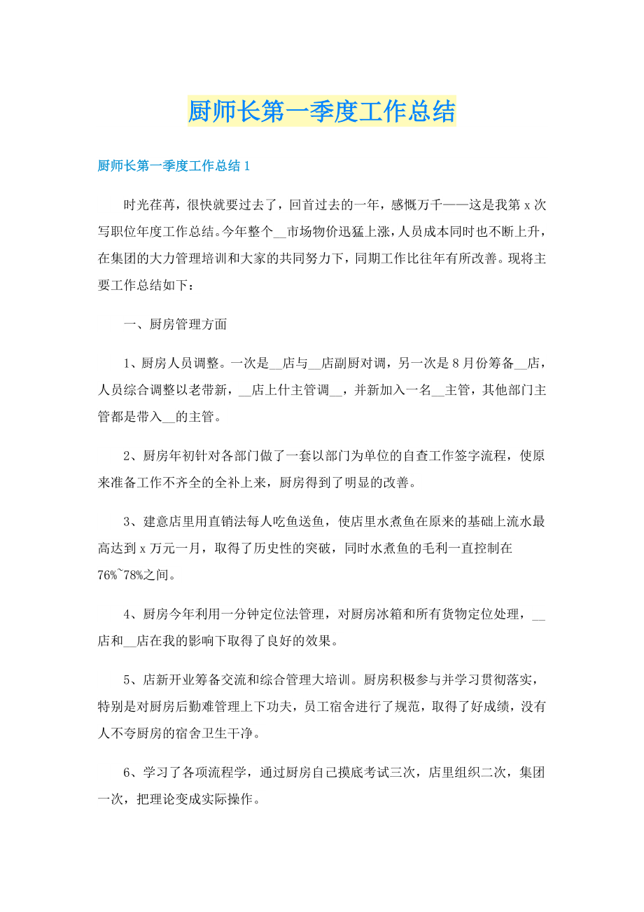 厨师长第一季度工作总结_第1页