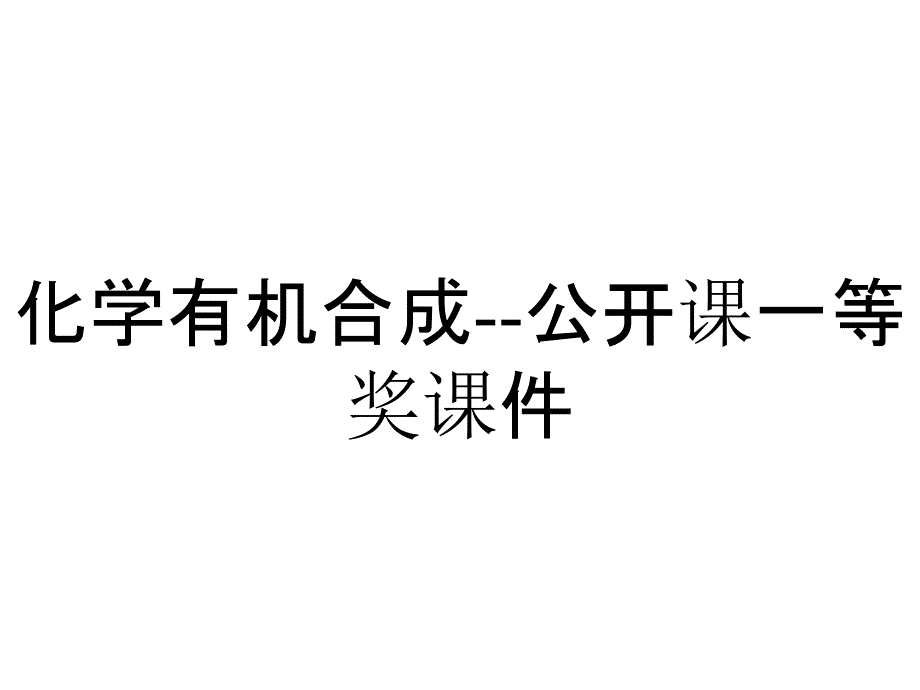 化学有机合成--公开课一等奖课件_第1页