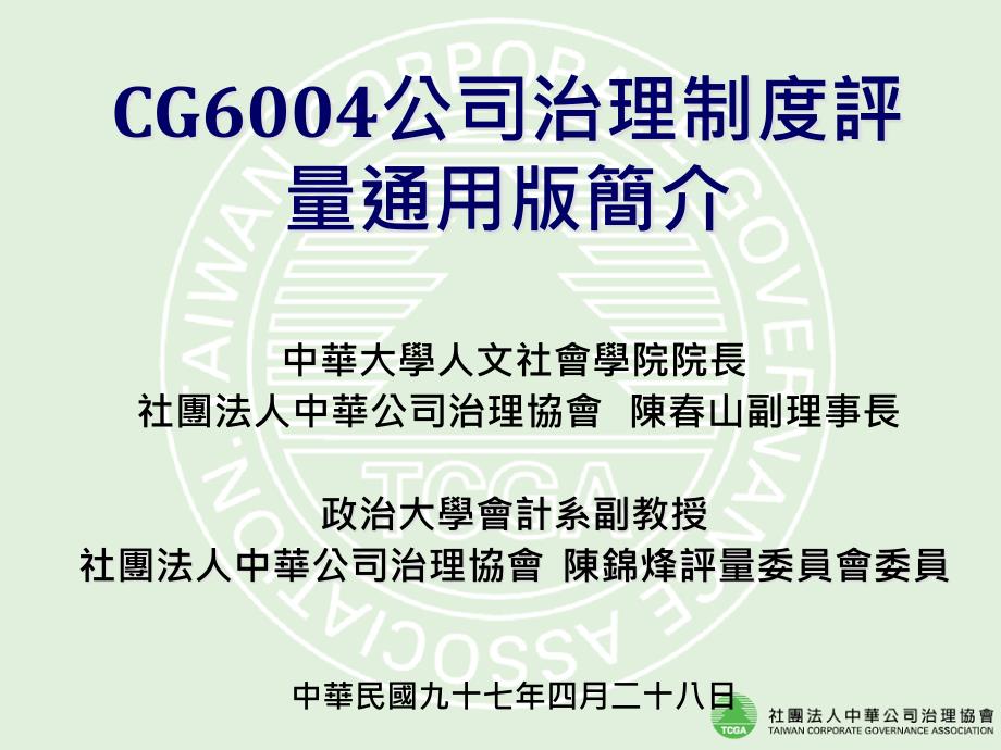 CG6004公司治理制度评量通用版简介43146_第1页