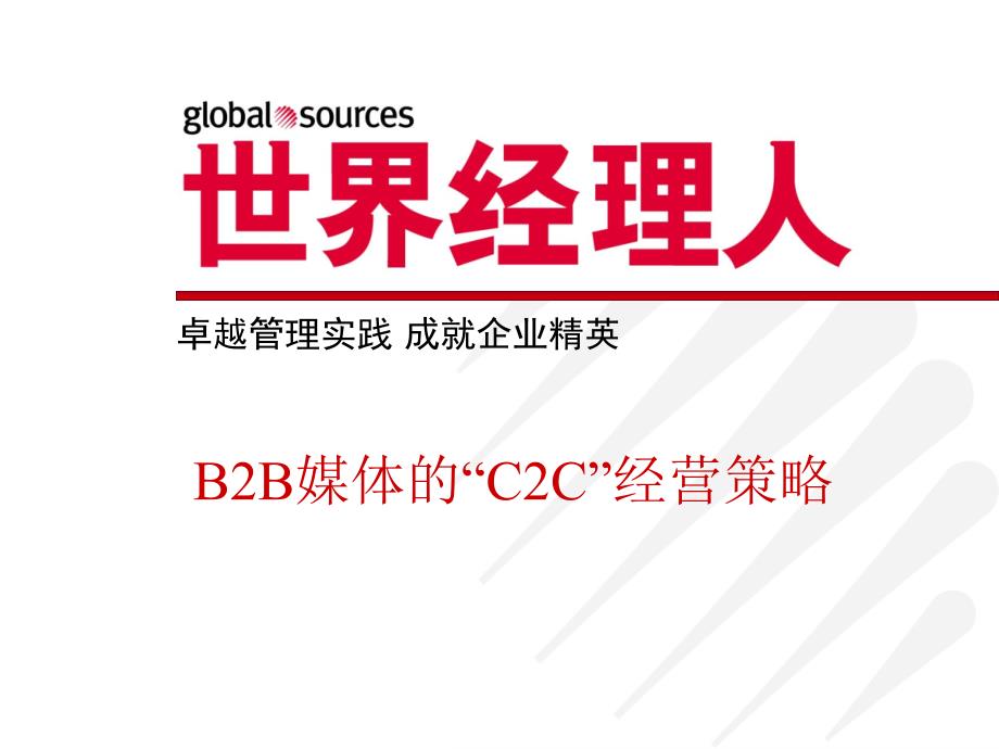 B2B媒体的C2C经营策略42400_第1页