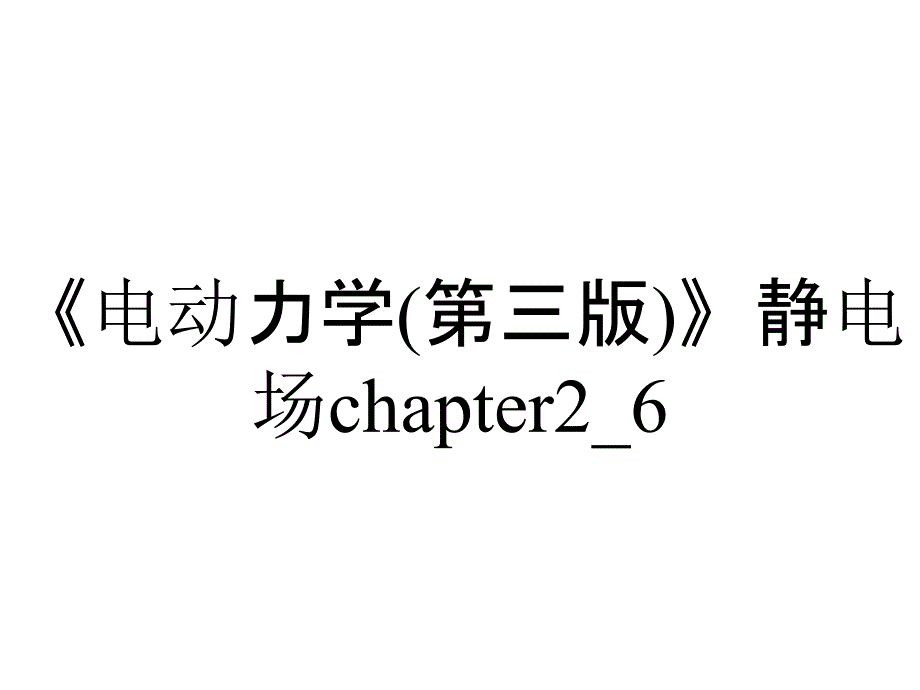 《电动力学(第三版)》静电场chapter2_6_第1页