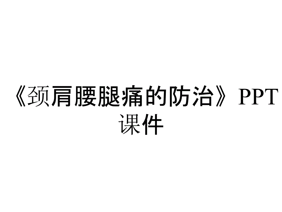 《颈肩腰腿痛的防治》课件_第1页