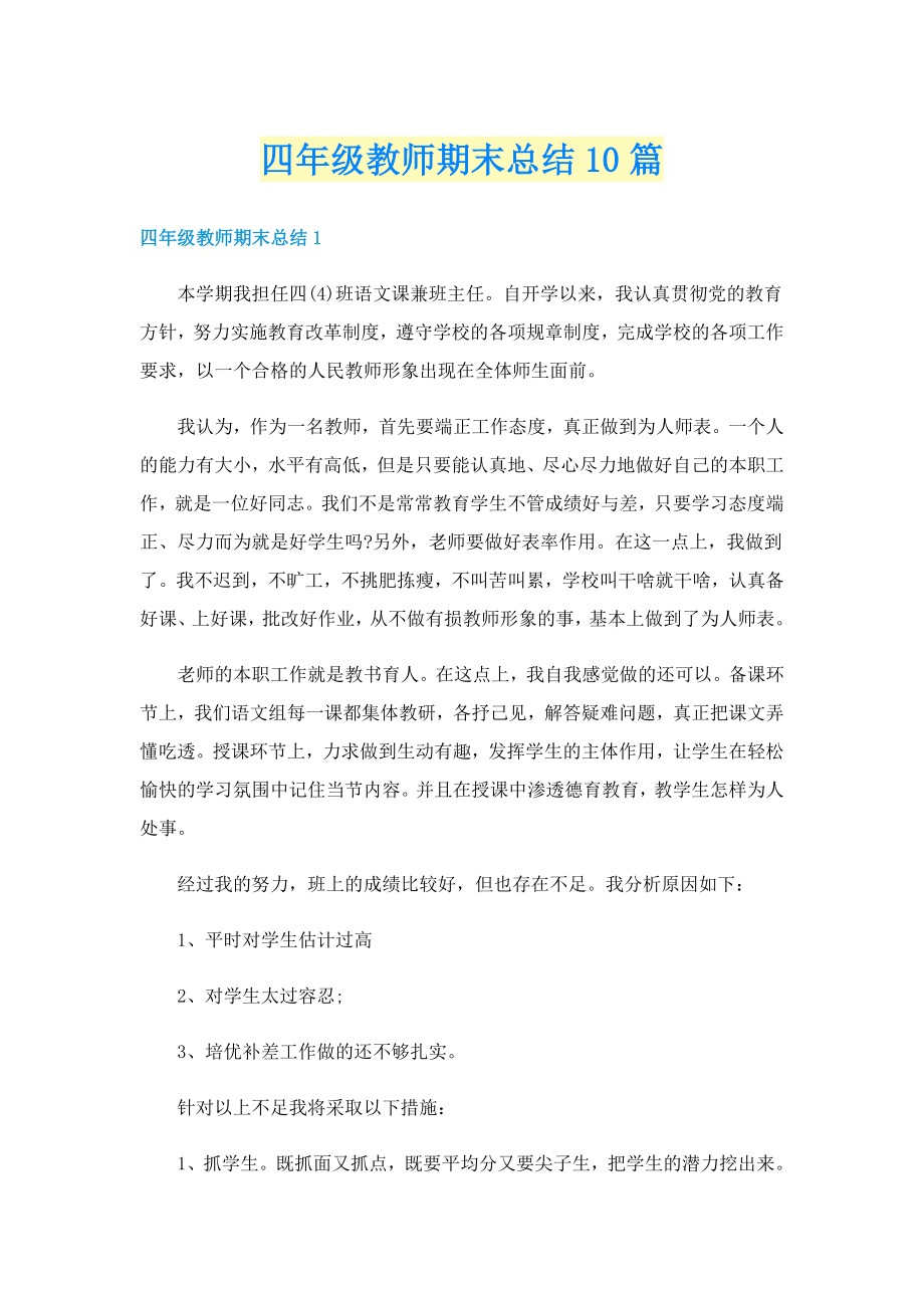 四年级教师期末总结10篇_第1页