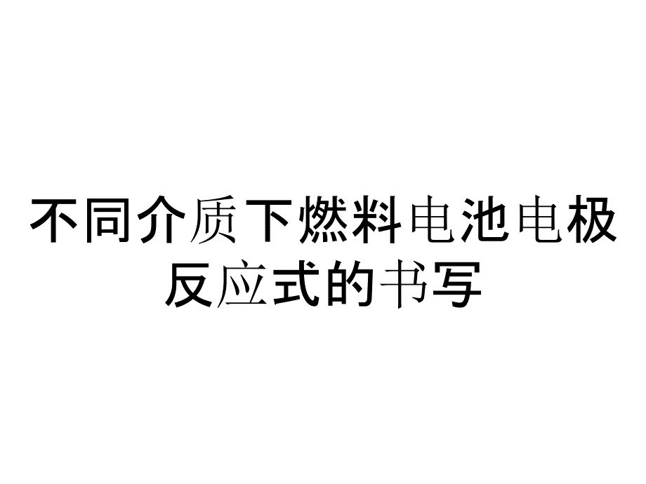 不同介质下燃料电池电极反应式的书写_第1页