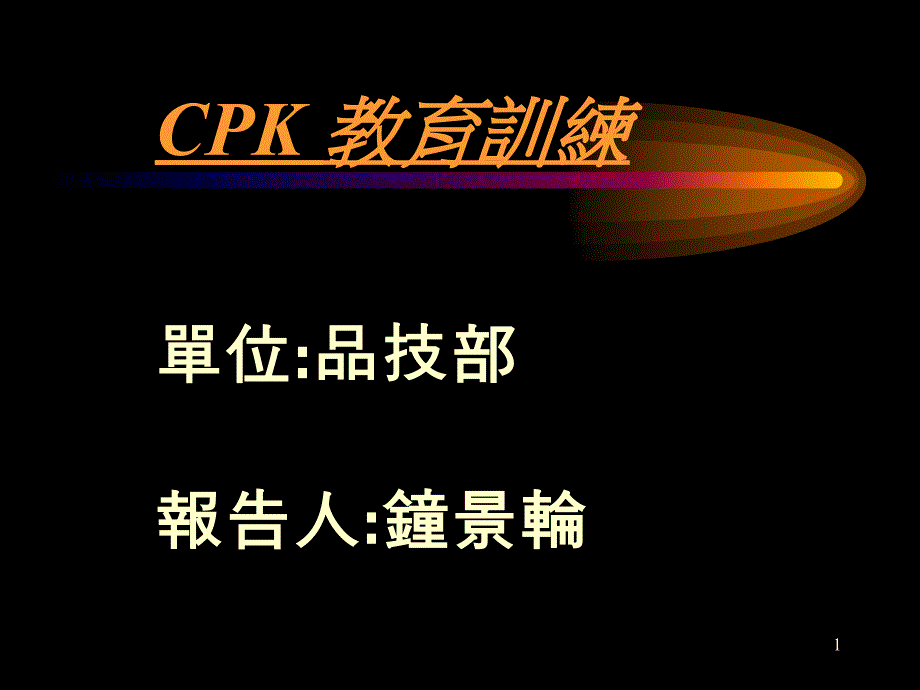 CPK教育训练44028_第1页