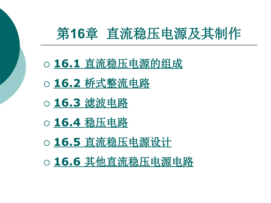 第16章直流稳压电源及其制作_第1页