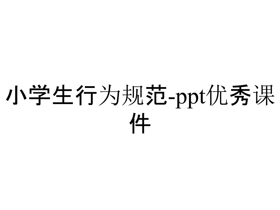 小学生行为规范-ppt优秀课件_第1页