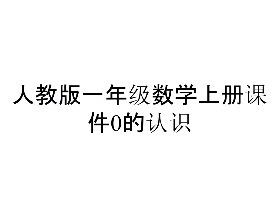 人教版一年级数学上册课件0的认识_第1页