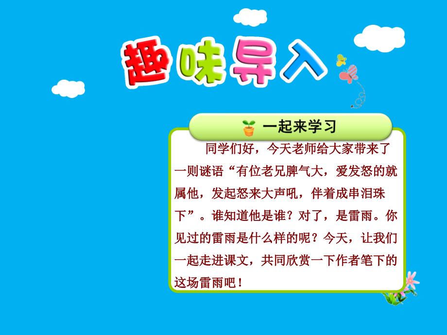 部编版小学二年级下册语文七单元第16课：《雷雨》【第1课时】ppt课件_第1页