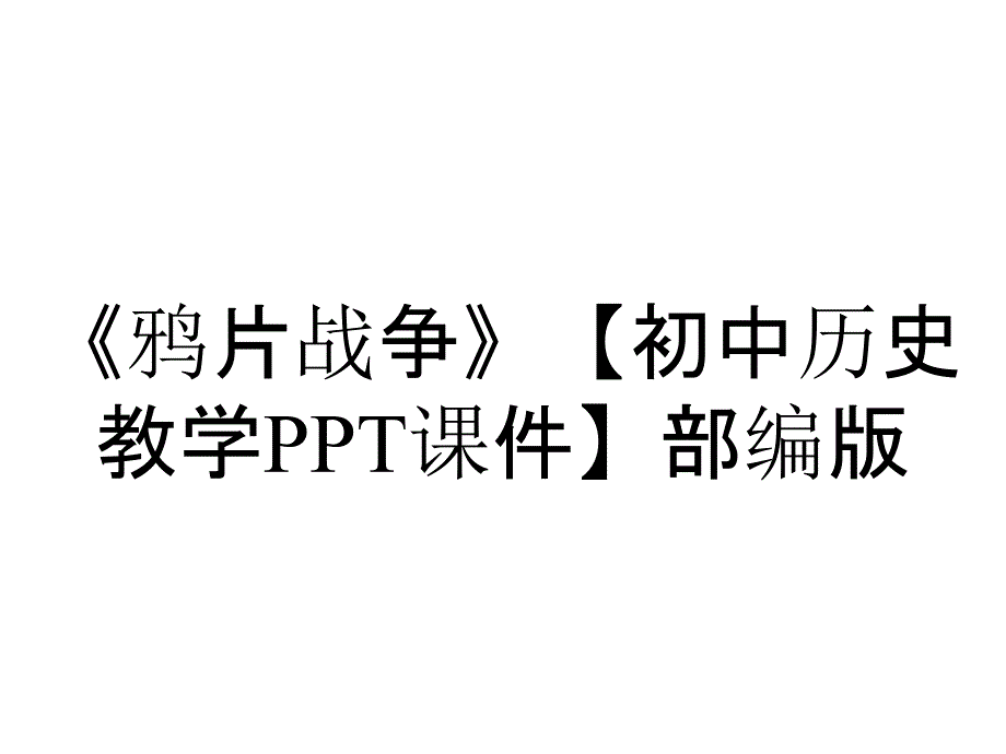 《鸦片战争》【初中历史教学PPT课件】部编版_第1页