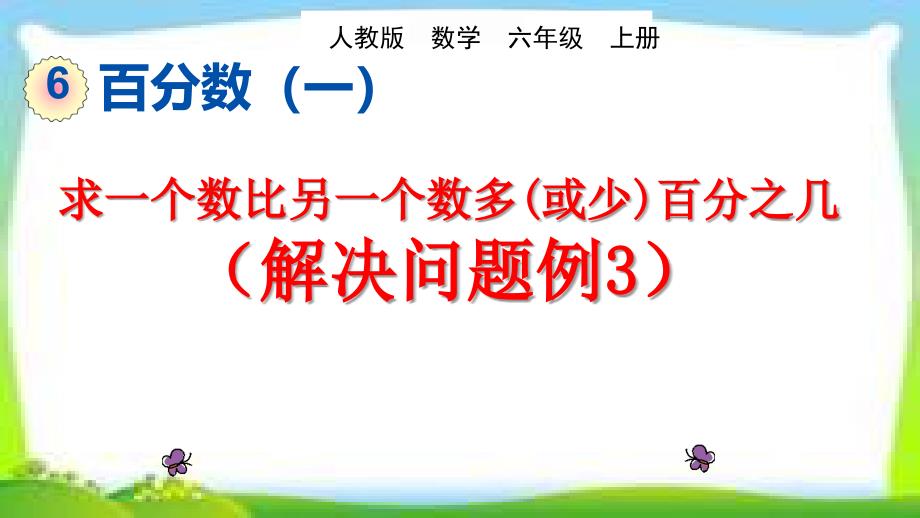 人教版六年级数学上册《用百分数解决问题例3》课件求一个数比另一个数多(或少)百分之几(同名2328)_第1页