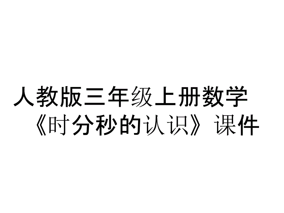 人教版三年级上册数学《时分秒的认识》课件_第1页