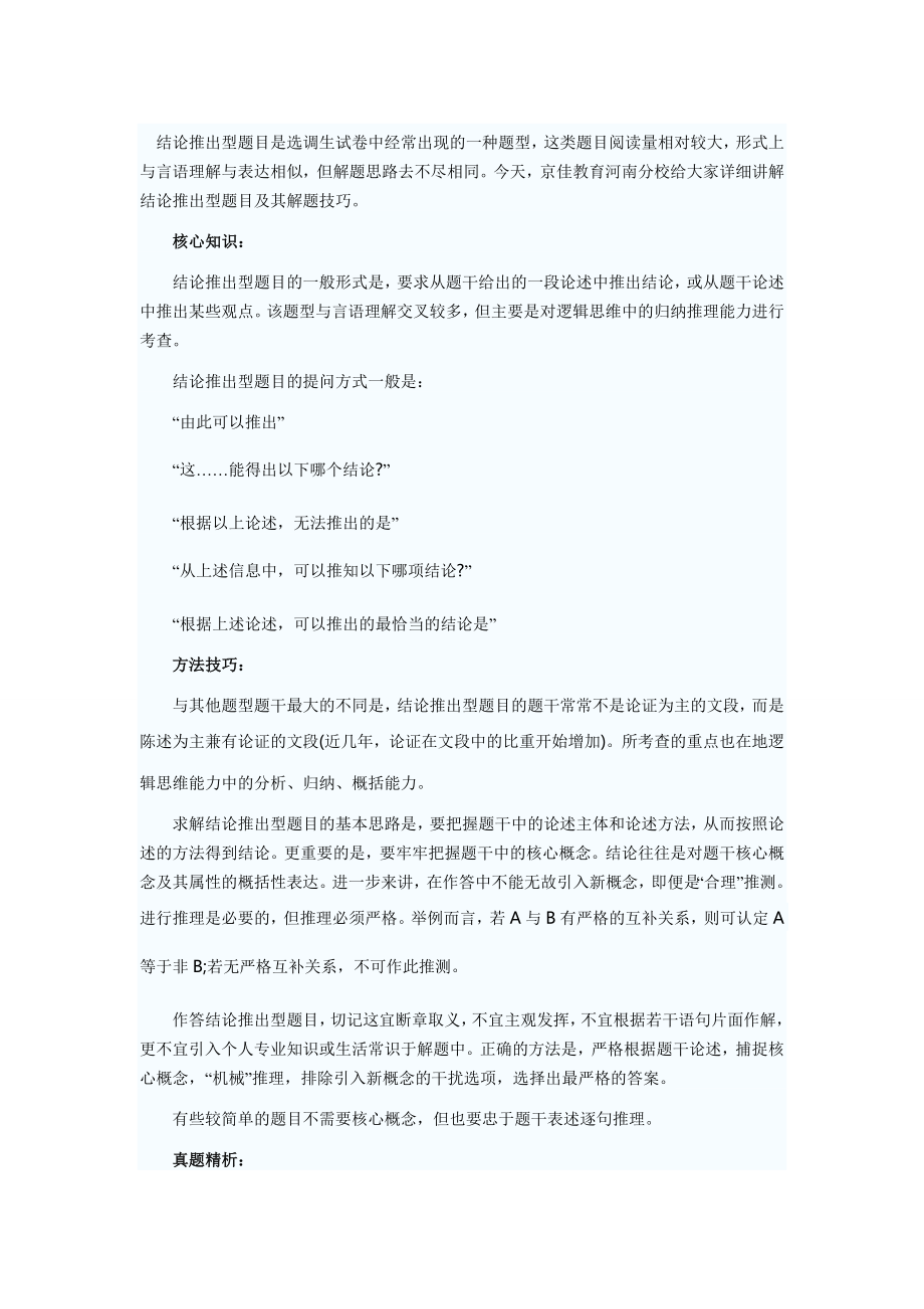 2013河南选调生行测备考结论推出型解题技巧_第1页