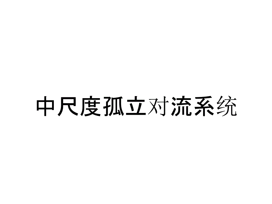 中尺度孤立对流系统_第1页