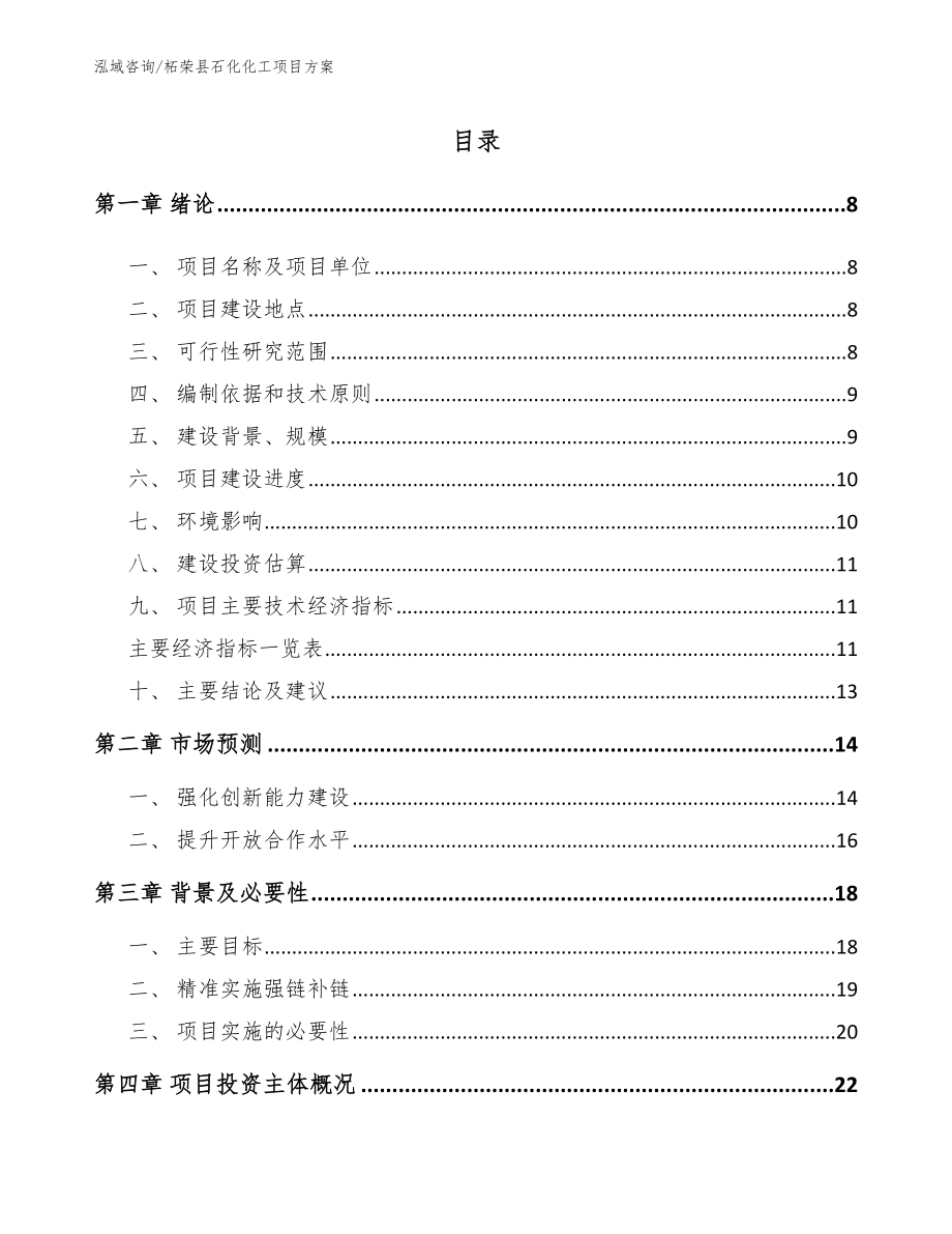 柘荣县石化化工项目方案【参考模板】_第1页
