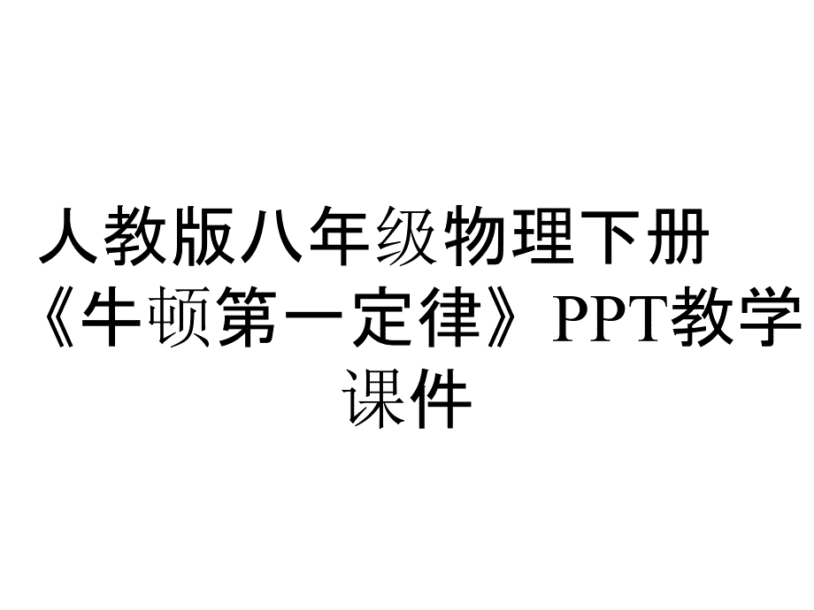 人教版八年级物理下册《牛顿第一定律》教学课件_第1页