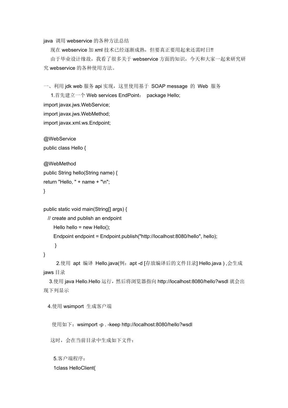 java和调用webservice的各种方法总结_第1页