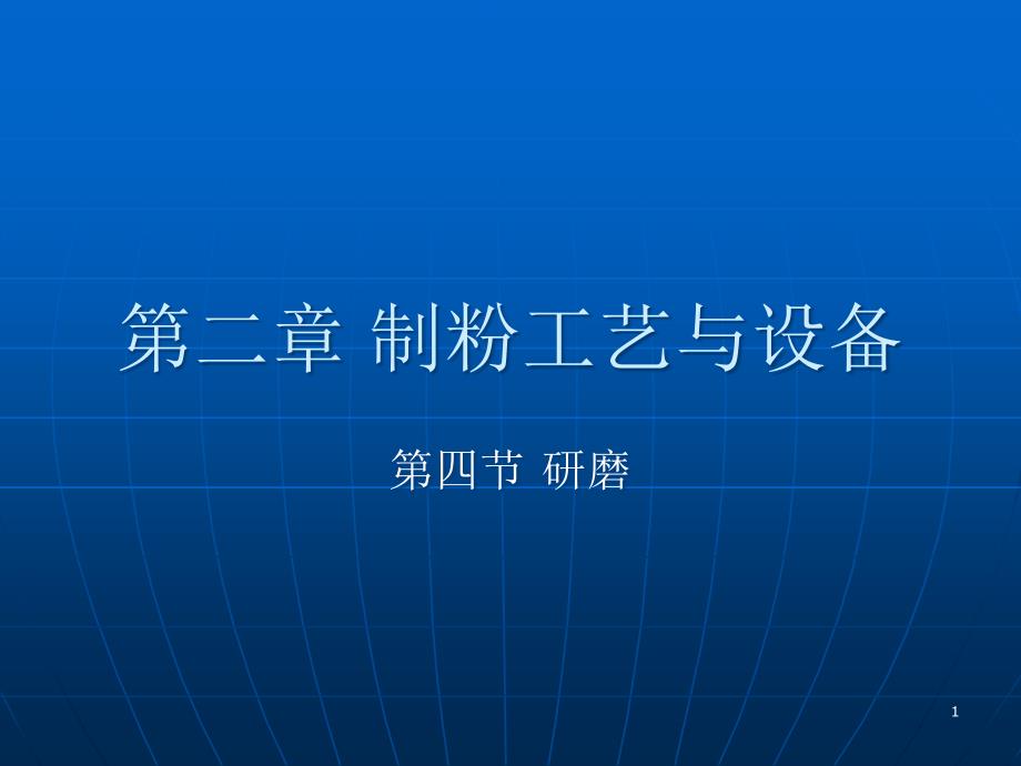 [精选]制粉工艺与设备第四节研磨38903_第1页