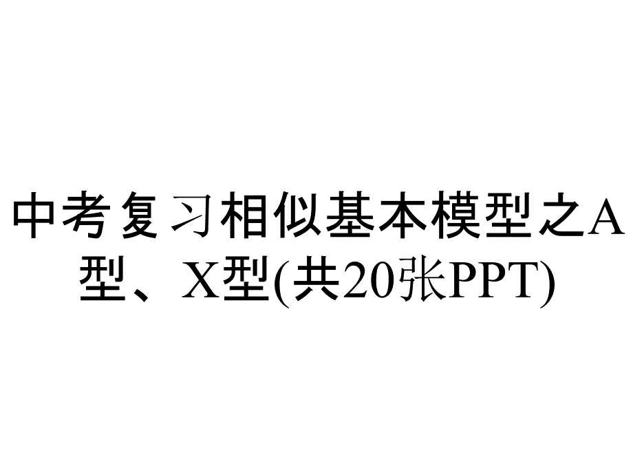 中考复习相似基本模型之A型、X型(共20张)_第1页